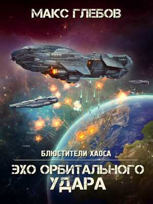 cover image of Эхо орбитального удара